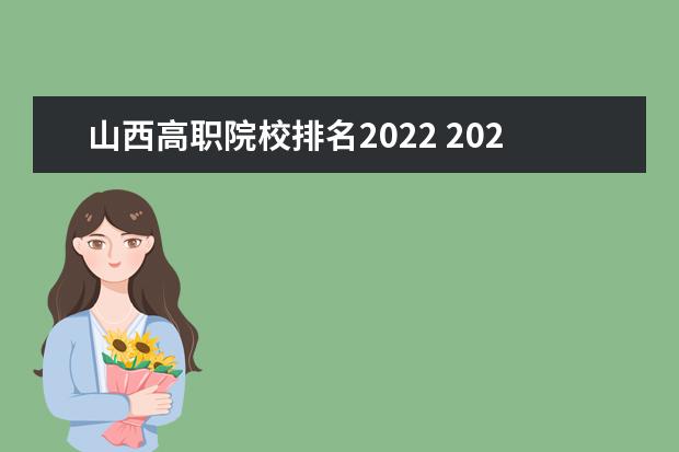 山西高职院校排名2022 2022年大专院校排名