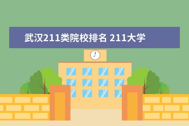 武汉211类院校排名 211大学名单排名?