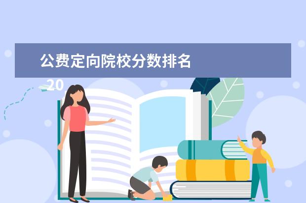 公费定向院校分数排名 
  2021年河南省地方公费师范生定向招生院校