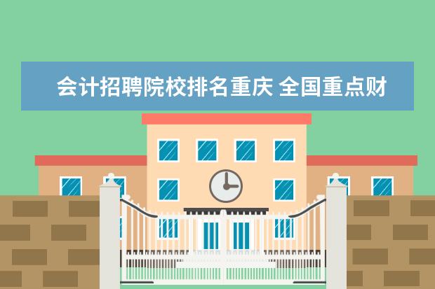 会计招聘院校排名重庆 全国重点财经类院校(非211院校)有哪些?