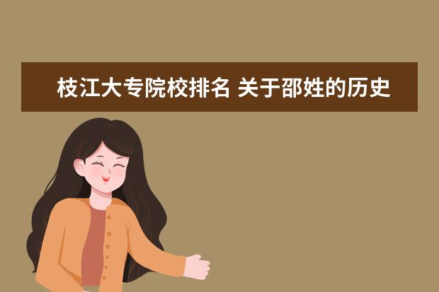 枝江大专院校排名 关于邵姓的历史和现状的研究报告