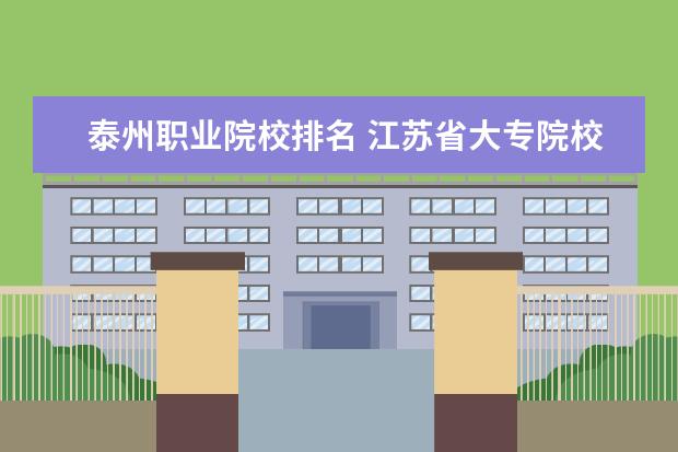 泰州职业院校排名 江苏省大专院校排名2022