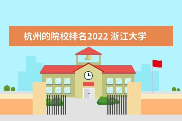 杭州的院校排名2022 浙江大学2022排名