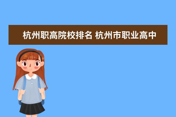 杭州职高院校排名 杭州市职业高中学校排名榜