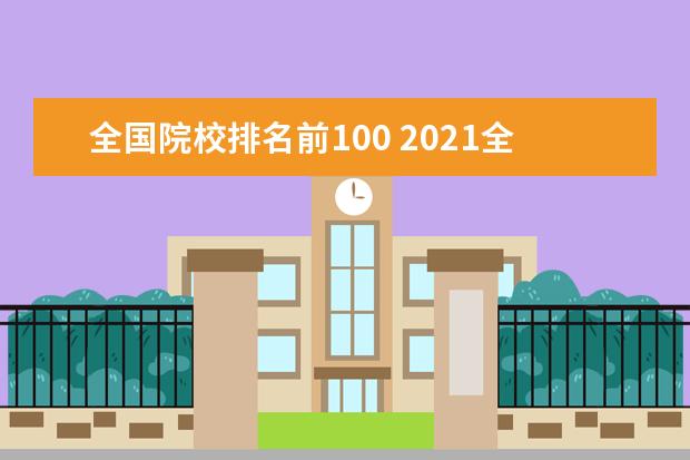 全国院校排名前100 2021全国大学排名前100名