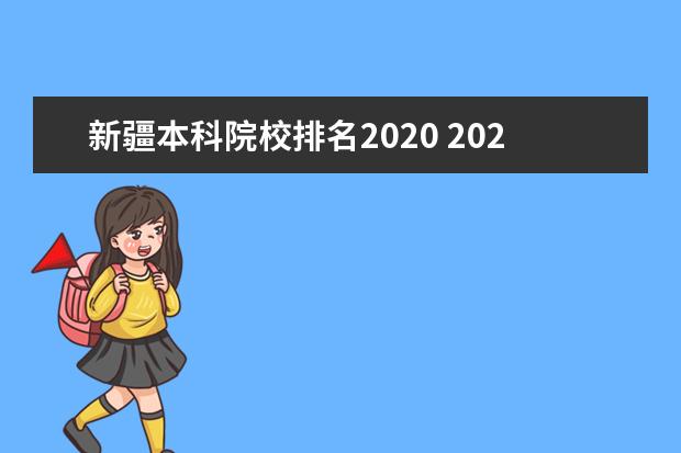 新疆本科院校排名2020 2020新疆中考624分排名大概是多少?