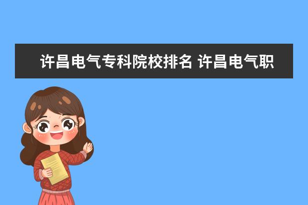 许昌电气专科院校排名 许昌电气职业学院录取分数线