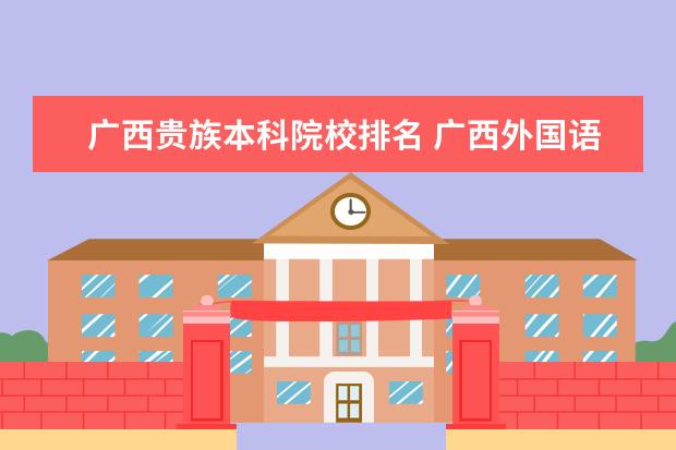 广西贵族本科院校排名 广西外国语学院是广西贵族学校吗