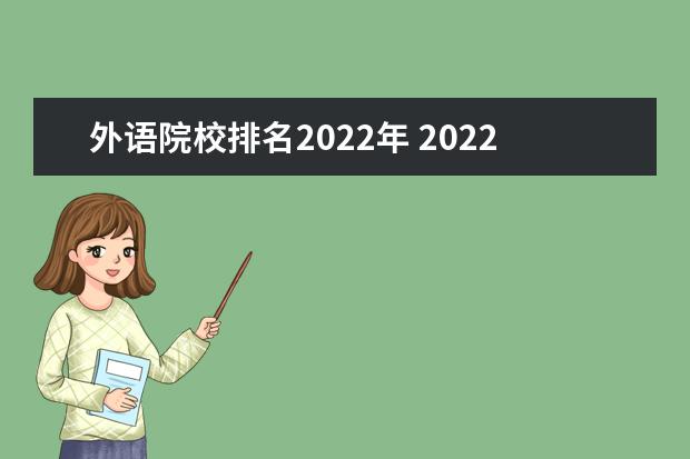 外语院校排名2022年 2022年中国大学排名