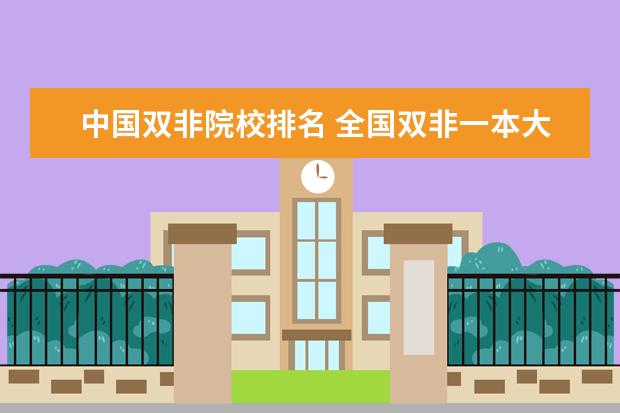 中国双非院校排名 全国双非一本大学排名