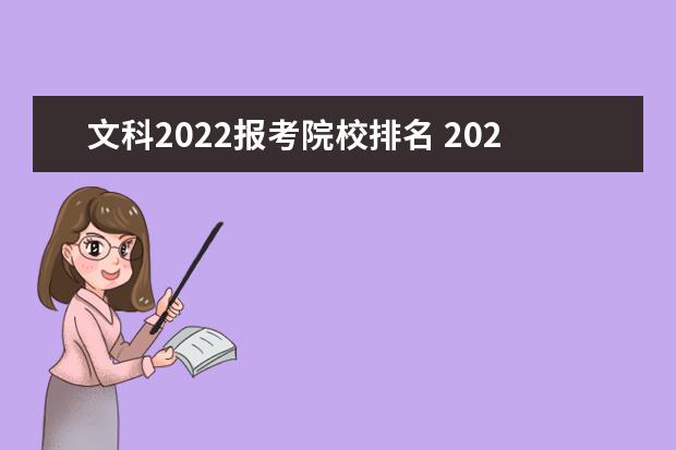 文科2022报考院校排名 2022高考录取分数线一览表