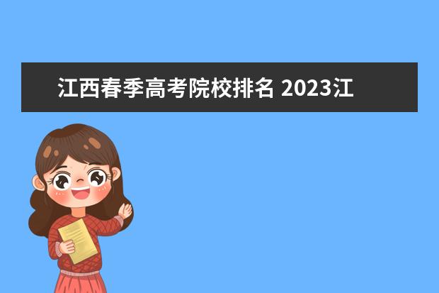 江西春季高考院校排名 2023江西省春季高考考生号在哪里