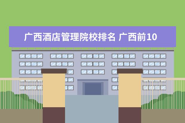 广西酒店管理院校排名 广西前10名的专科学校是什么?