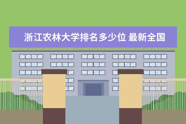 浙江农林大学排名多少位 最新全国排行榜
