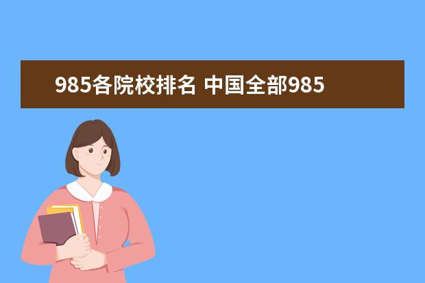985各院校排名 中国全部985、211大学及排名