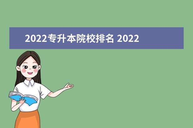 2022专升本院校排名 2022专升本院校有哪些