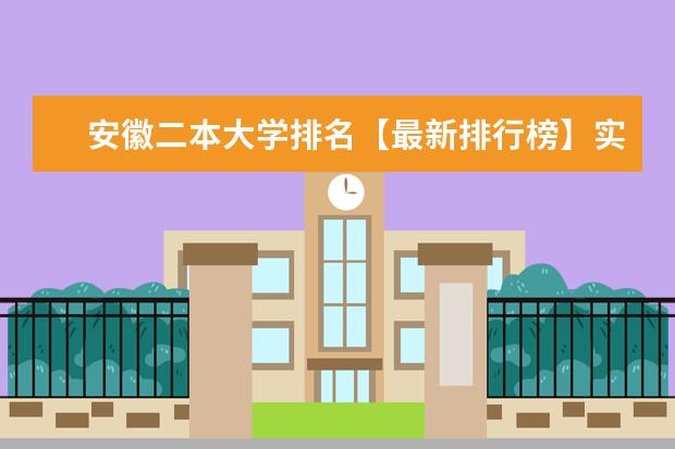 安徽二本大学排名【最新排行榜】实力强的院校有什么 广东省最出名十大大学
