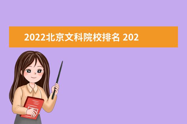 2022北京文科院校排名 2022中国大学排名100强
