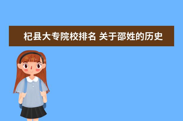 杞县大专院校排名 关于邵姓的历史和现状的研究报告