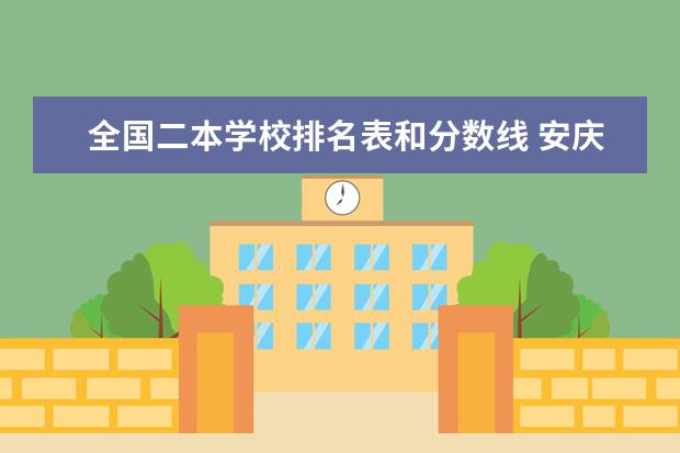 全国二本学校排名表和分数线 安庆医药高等专科学校排名全国第几