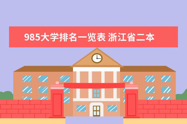 985大学排名一览表 浙江省二本大学排名