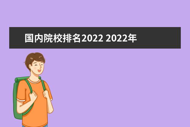 国内院校排名2022 2022年全国大学排名