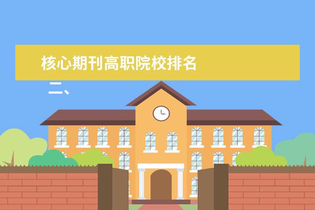 核心期刊高职院校排名 
  二、南京科技职业学院简介