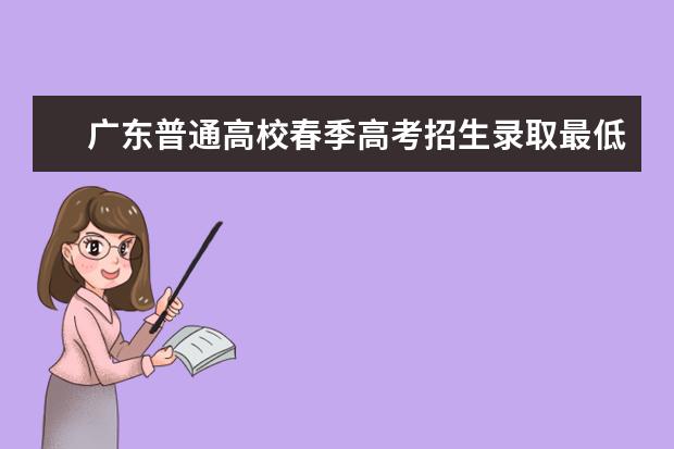 广东普通高校春季高考招生录取最低分数线公布 历年湖南高考分数线