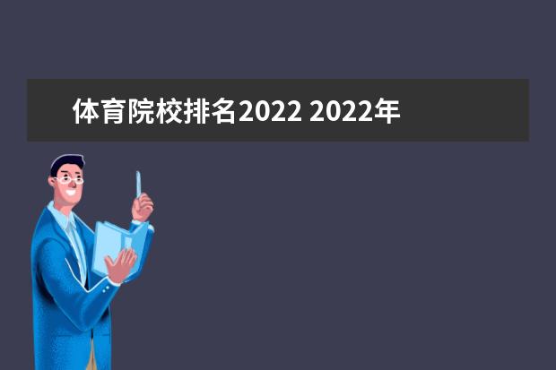 体育院校排名2022 2022年体育类本科批次投档分数线