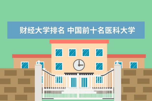 财经大学排名 中国前十名医科大学