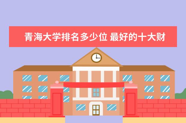 青海大学排名多少位 最好的十大财经类院校