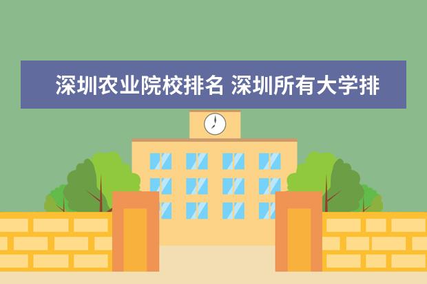 深圳农业院校排名 深圳所有大学排名列表