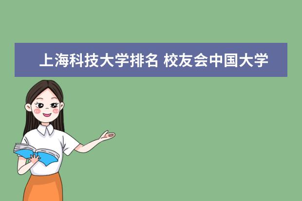 上海科技大学排名 校友会中国大学排名什么时间出来