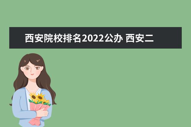 西安院校排名2022公办 西安二本高校排名一览表2022