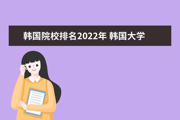 韩国院校排名2022年 韩国大学qs排名2022