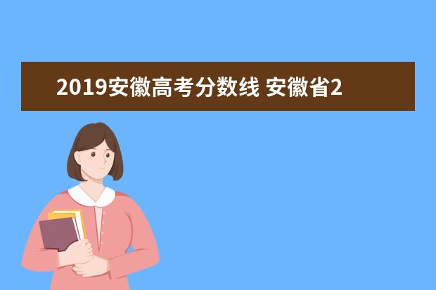 2019安徽高考分数线 安徽省2019年高考分数线