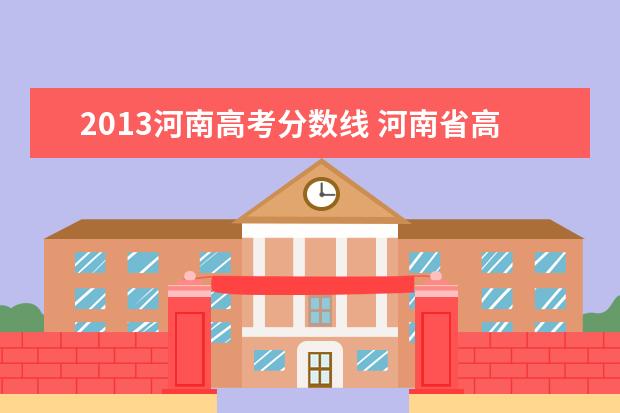 2013河南高考分数线 河南省高考历年分数线
