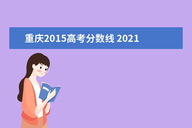 重庆2015高考分数线 2021年重庆高考录取分数线