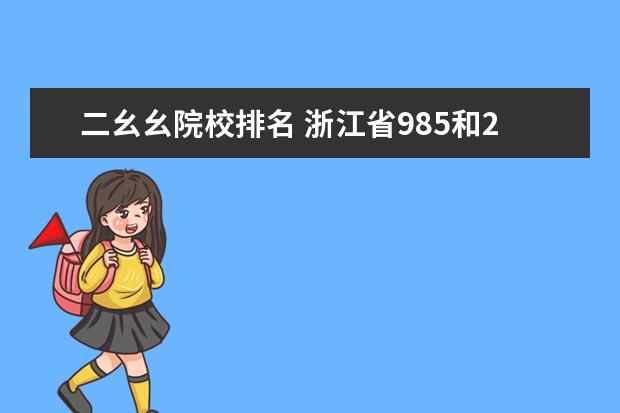 二幺幺院校排名 浙江省985和211大学有哪些大学?