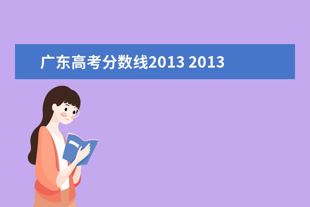 广东高考分数线2013 2013年广东高考分数线?