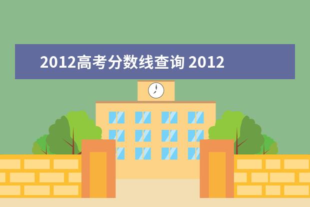 2012高考分数线查询 2012年河北省高考分数线是多少?