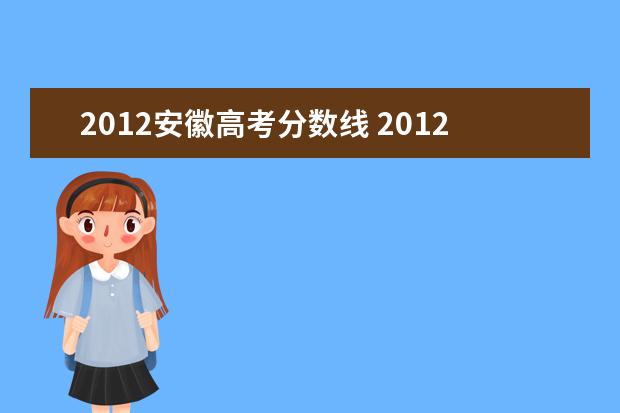 2012安徽高考分数线 2012年高考安徽省一本、二本分数线是多少?