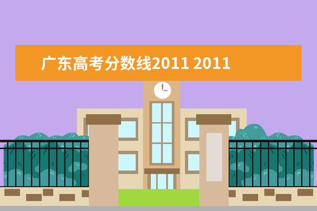 广东高考分数线2011 2011广东高考文理科分数线?