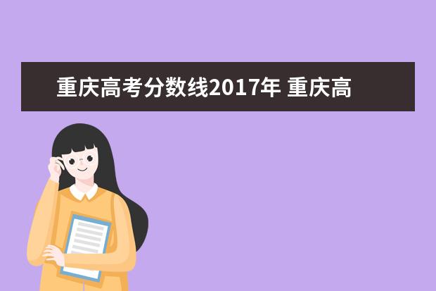重庆高考分数线2017年 重庆高考总分是多少