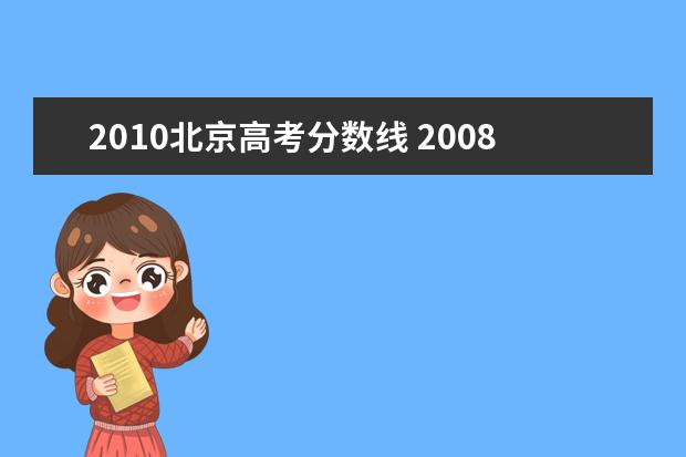 2010北京高考分数线 2008年北京本科分数线