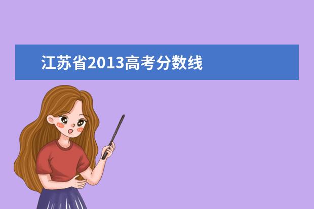 江苏省2013高考分数线 
  扩展资料