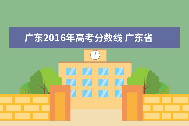 广东2016年高考分数线 广东省高考历年投档分数线(2014年-2018年)