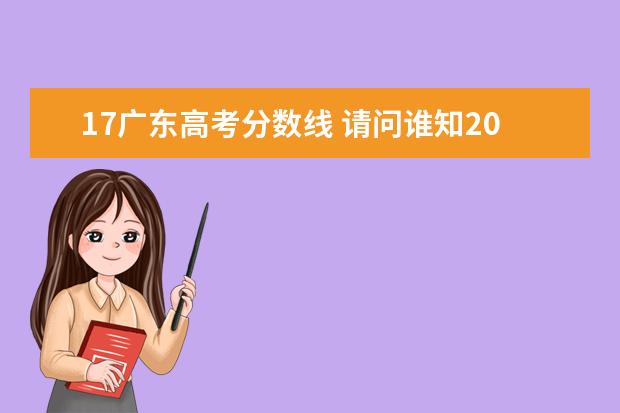 17广东高考分数线 请问谁知2019和18、17、15年广东高考理科录取分数线...