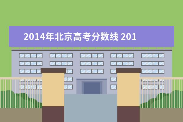 2014年北京高考分数线 2014年全国高考—本高校录取分数线是多少