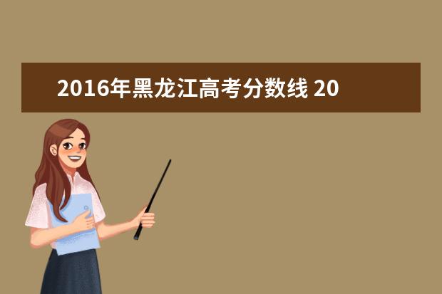 2016年黑龙江高考分数线 2016年黑龙江高考分数线是多少